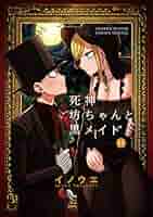【全巻 セット】イノウエ /「死神坊ちゃんと黒メイド」1～11巻 全巻 セット】イノウエ /「死神坊ちゃんと黒メイド」1～11巻